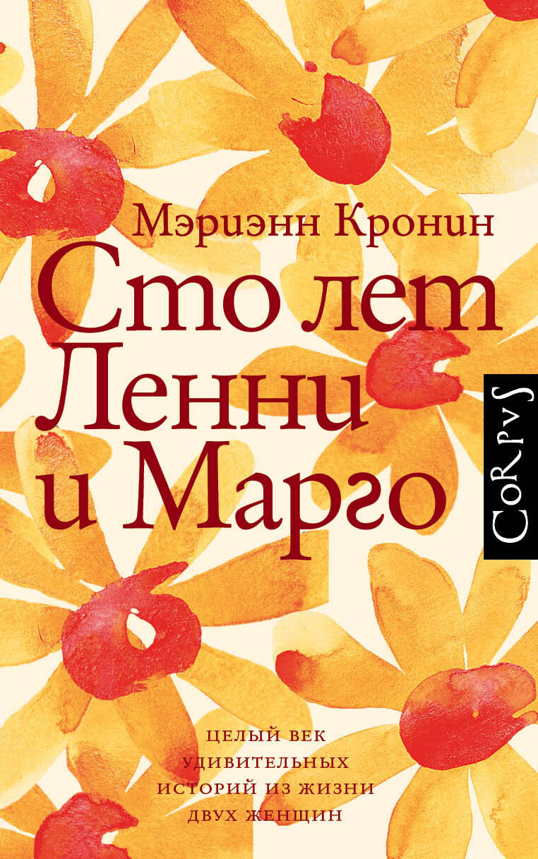 Сто лет Ленни и Марго - Мэриэнн Кронин