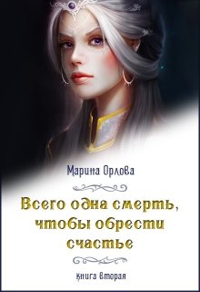 Всего одна смерть, чтобы обрести счастье. Книга вторая. - Марина Орлова