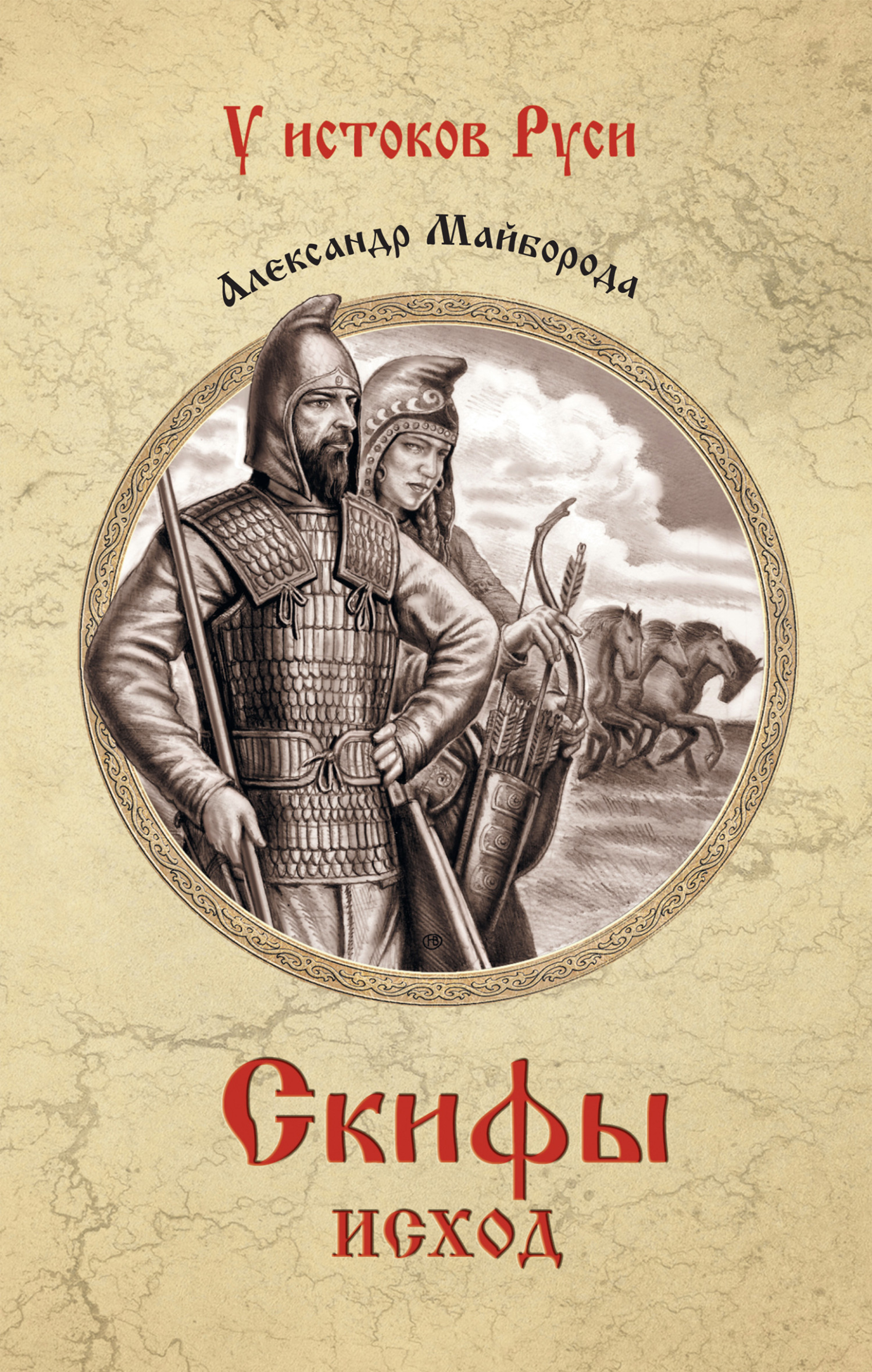 Скифы. Исход - Александр Дмитриевич Майборода