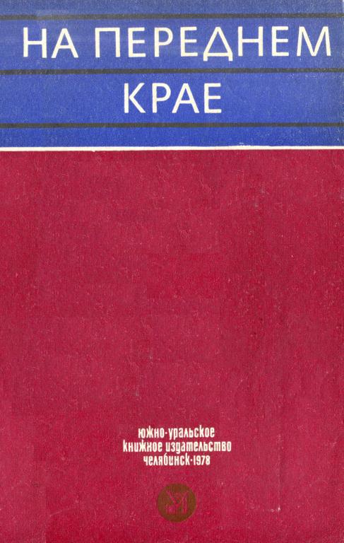 На переднем крае - Александр Андреевич Демидов