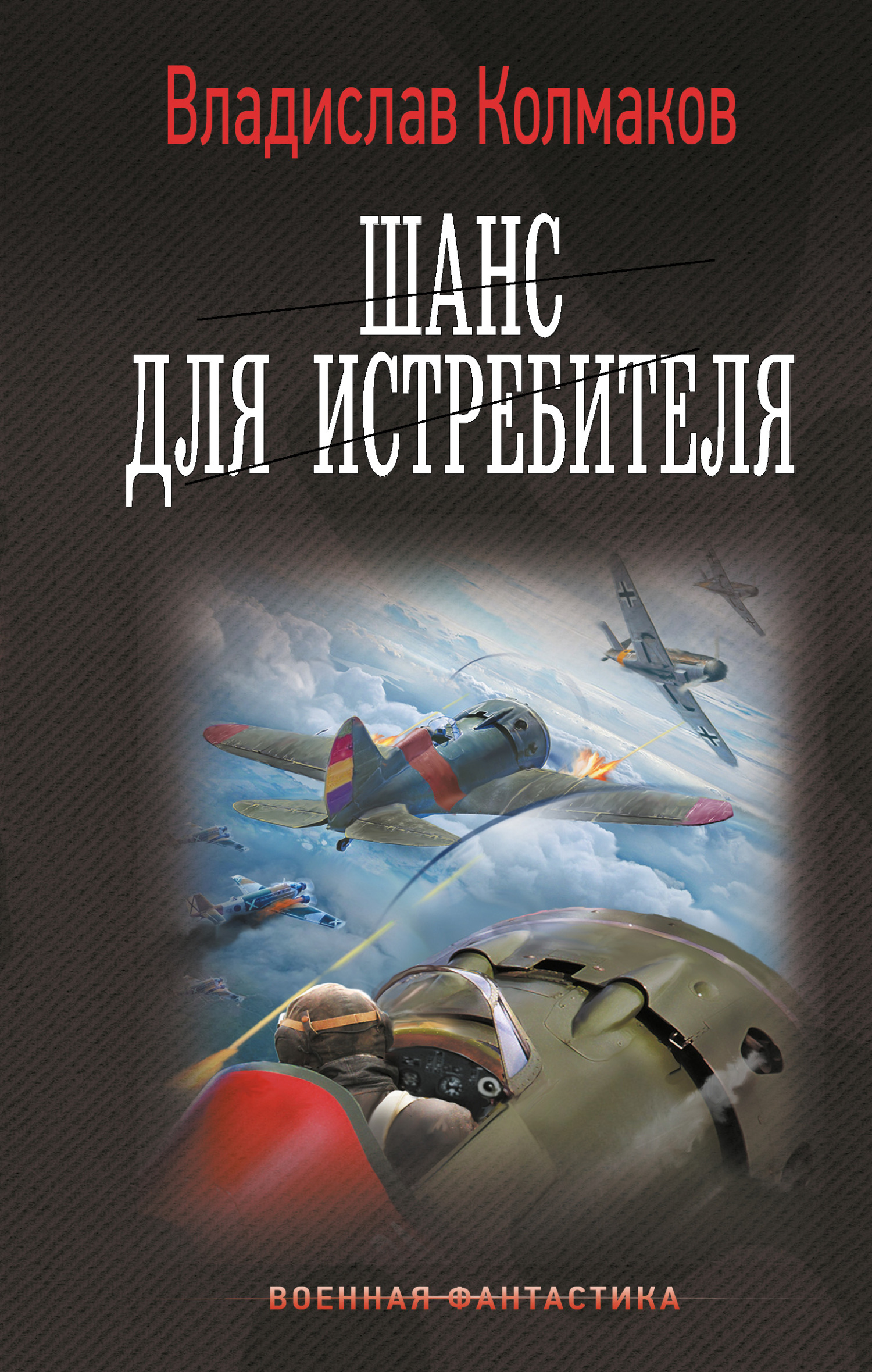 Шанс для истребителя - Владислав Викторович Колмаков