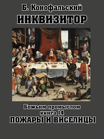 Божьим промыслом. Пожары и виселицы - Борис Вячеславович Конофальский