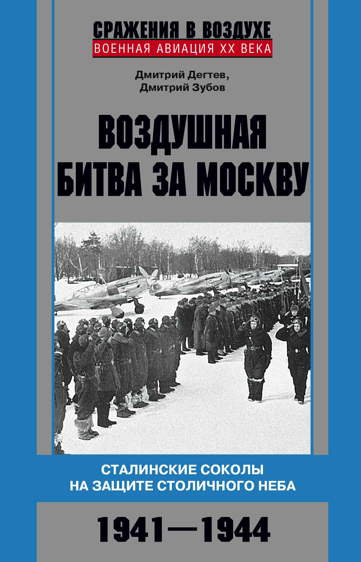 Воздушная битва за Москву. Сталинские соколы на защите столичного неба. 1941–1944 - Дмитрий Михайлович Дегтев