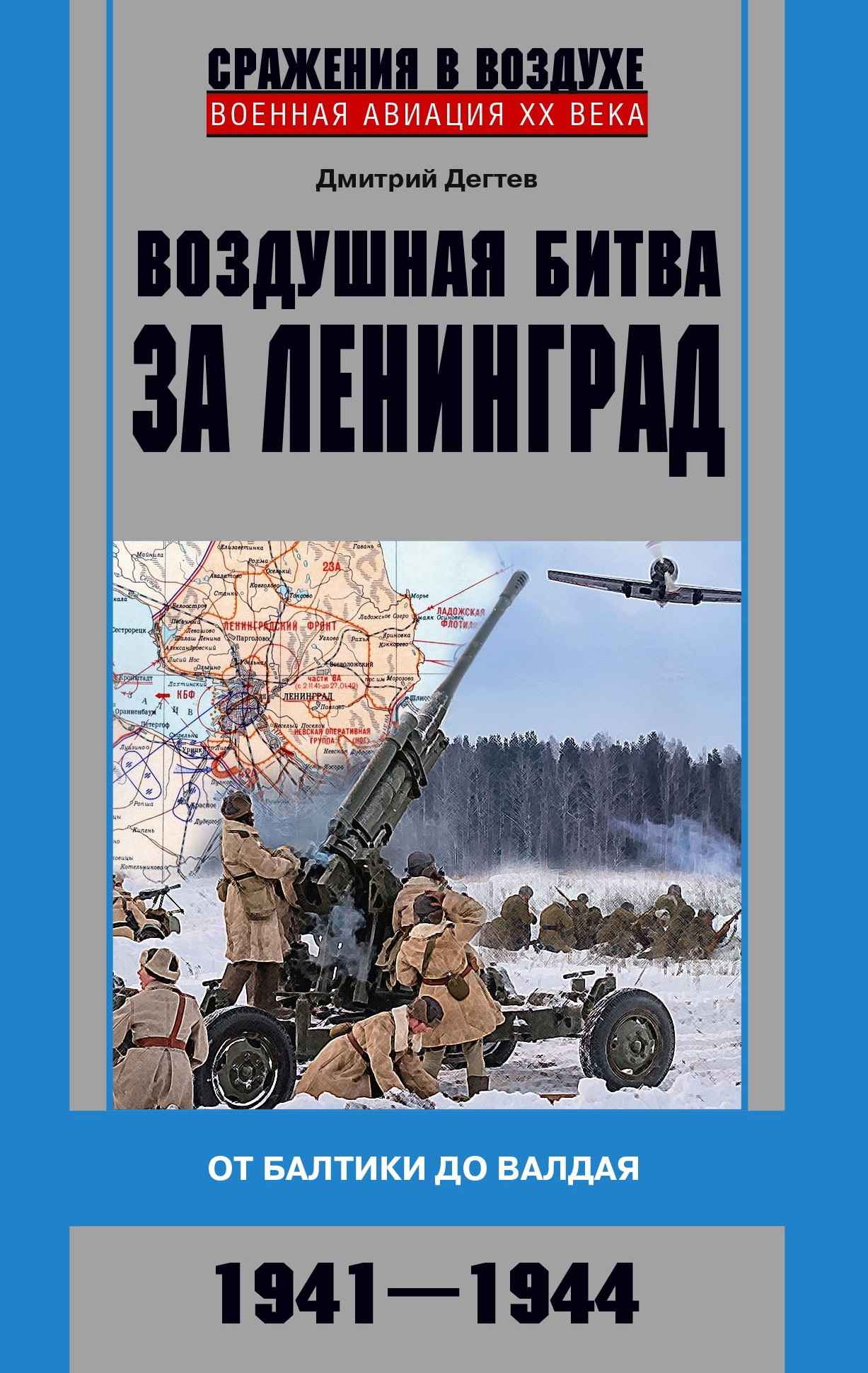 Воздушная битва за Ленинград. От Балтики до Валдая. 1941–1944 - Дмитрий Михайлович Дегтев