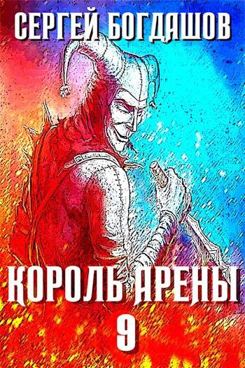 Король арены 9 - Сергей Александрович Богдашов