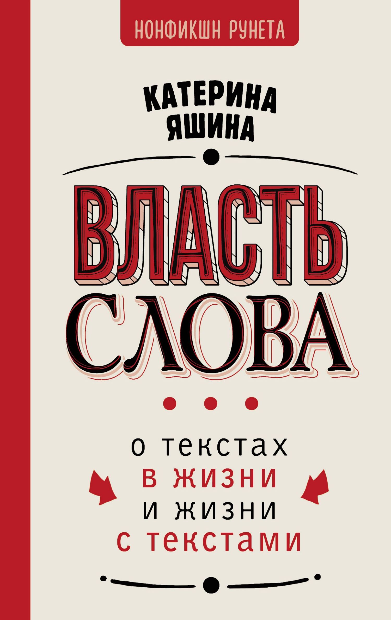 Власть слова. О текстах в жизни и жизни с текстами - Екатерина Александровна Яшина