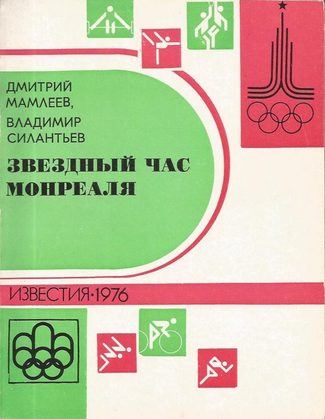 Звездный час Монреаля. Олимпийские репортажи 1976 - Дмитрий Федорович Мамлеев