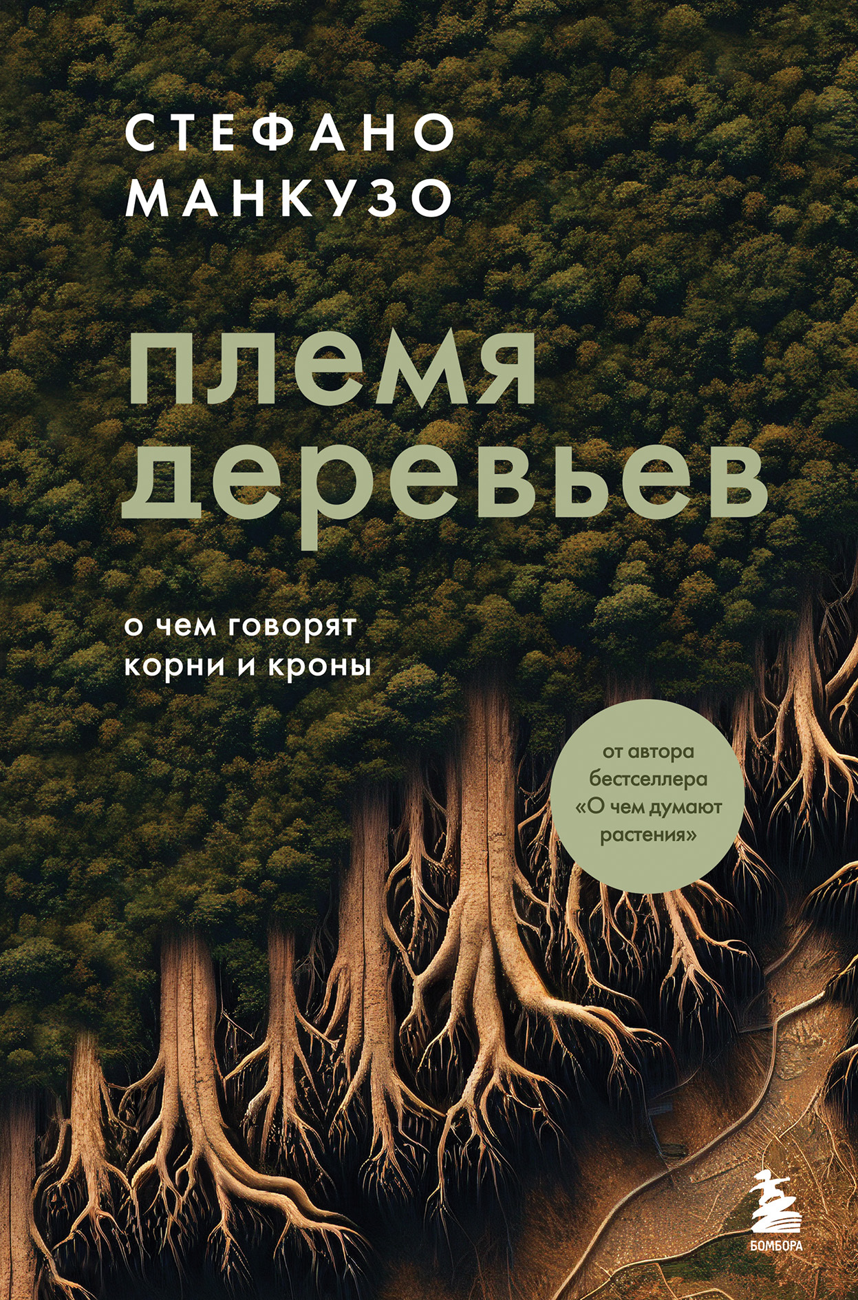 Племя деревьев. О чем говорят корни и кроны - Стефано Манкузо