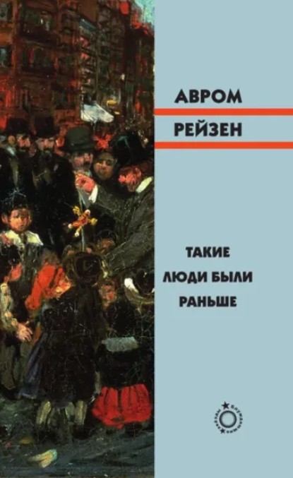 Такие люди были раньше - Авром Рейзен