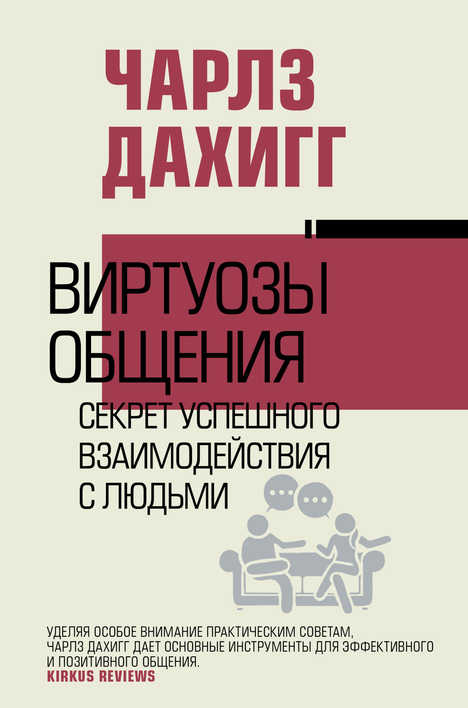 Виртуозы общения. Секрет успешного взаимодействия с людьми - Чарлз Дахигг