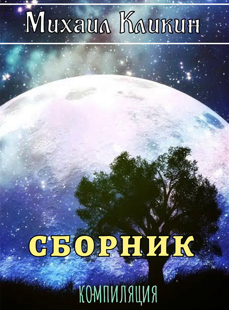 Михаил Кликин. Сборник - Михаил Геннадьевич Кликин