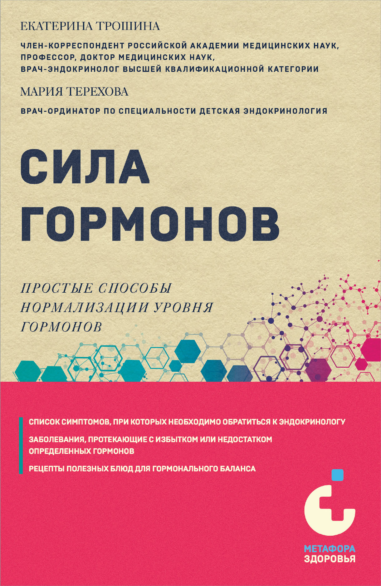 Сила гормонов. Простые способы нормализации уровня гормонов - Мария Александровна Терехова