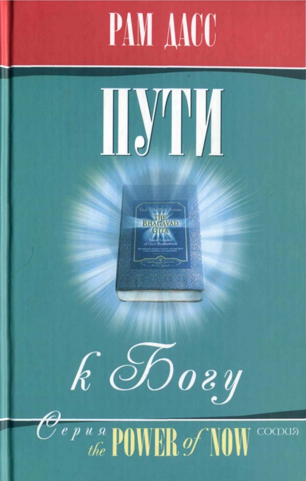 Пути к Богу: Жизнь по Бхагавадгите - Рам Дасс