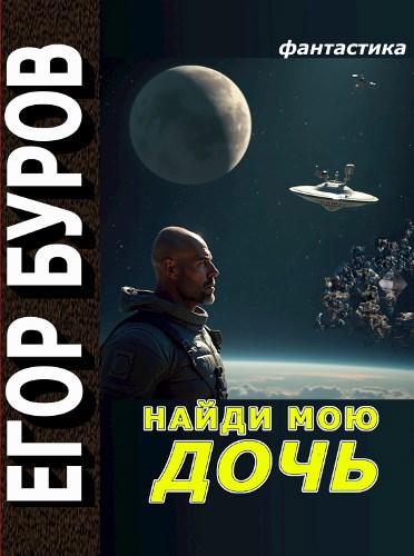 Найди мою дочь - Егор Буров