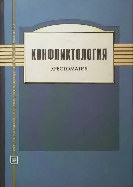 Конфликтология. Хрестоматия - Николай Ильич Леонов