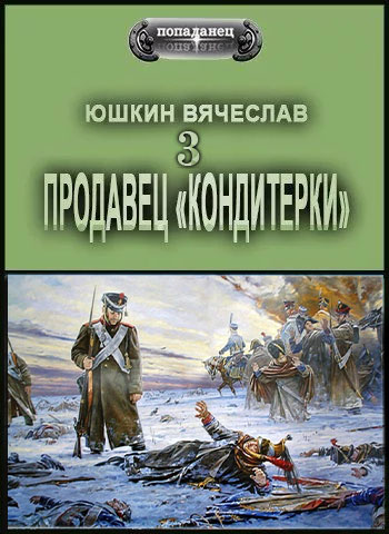 Продавец «кондитерки» 3 - Вячеслав Юшкин