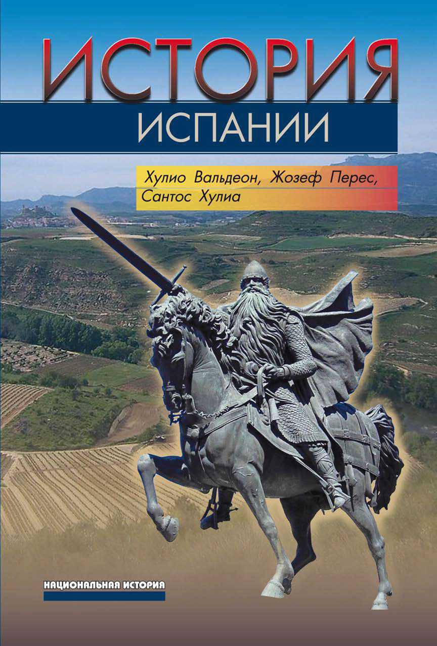 История Испании - Хулио Вальдеон