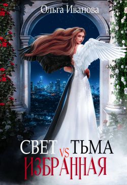 Свет vs Тьма. Избранная - Ольга Владимировна Иванова