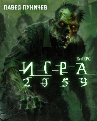 Игра 2059 - Павел Михайлович Пуничев