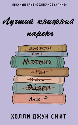 Лучший книжный парень (ЛП) - Смит Холли Джун