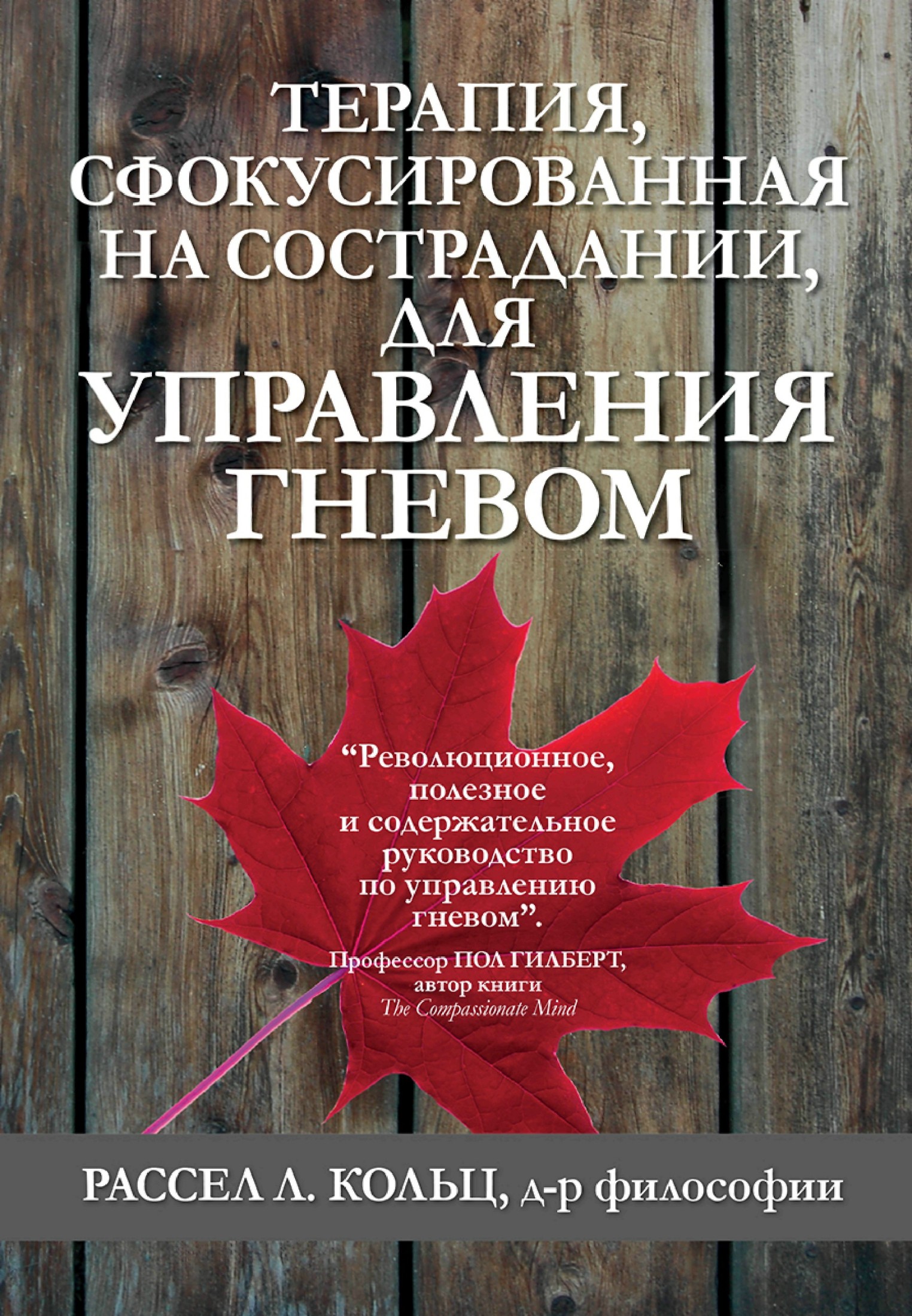 Терапия, сфокусированная на сострадании, для управления гневом - Рассел Л. Кольц