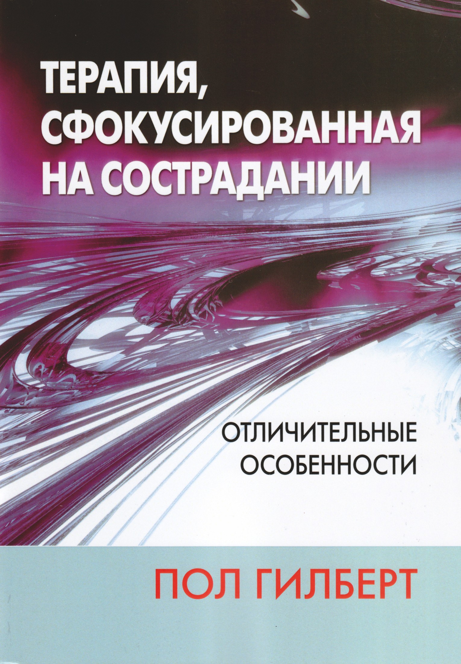 Терапия, сфокусированная на сострадании: отличительные особенности - Пол Гилберт