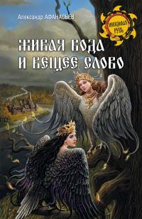 Живая вода и вещее слово - Александр Николаевич Афанасьев