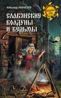 Славянские колдуны и ведьмы - Александр Николаевич Афанасьев