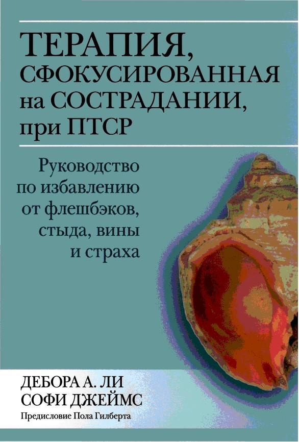 Терапия, сфокусированная на сострадании, при ПТСР. Руководство по избавлению от фпешбэков, стыда, вины и страха - Дебора А. Ли