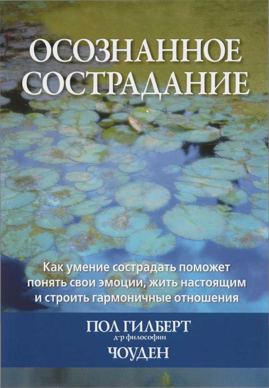 Осознанное сострадание. Как умение сострадать поможет понять свои эмоции, жить настоящим и строить гармоничные отношения - Пол Гилберт