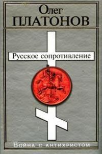 Русское сопротивление. Война с антихристом - Олег Анатольевич Платонов