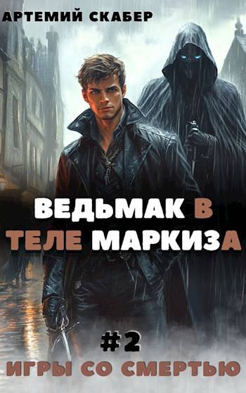 Ведьмак в теле Маркиза 2 - Артемий Скабер