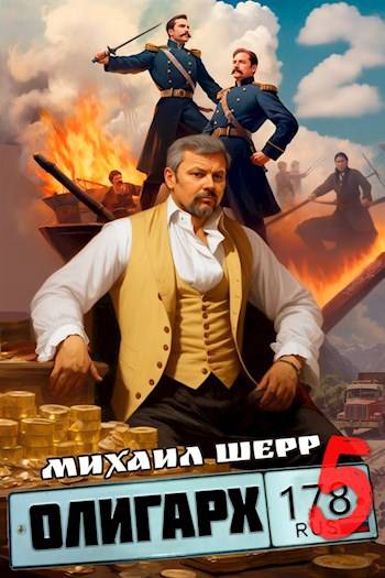 Олигарх 5 - Михаил Шерр