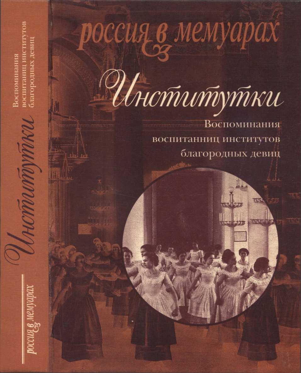 Институтки. Воспоминания воспитанниц институтов благородных девиц - Г. И. Ржевская