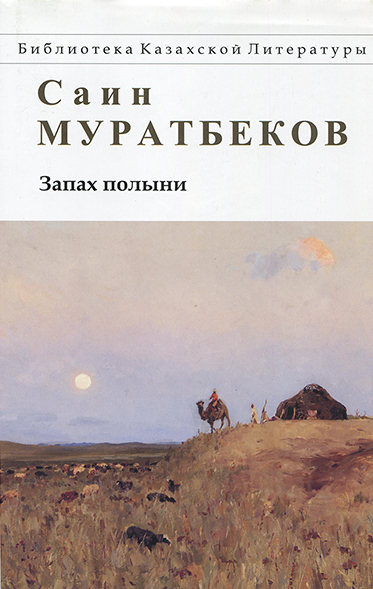 Запах полыни. Повести, рассказы - Саин Муратбеков