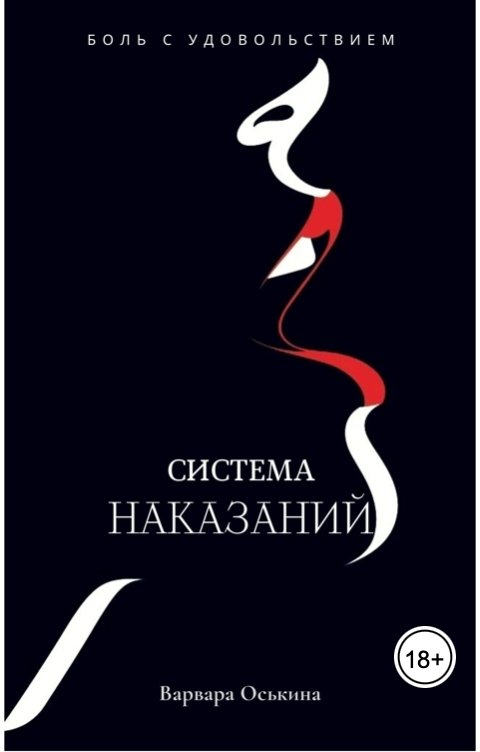 Система Наказаний - Варвара Оськина