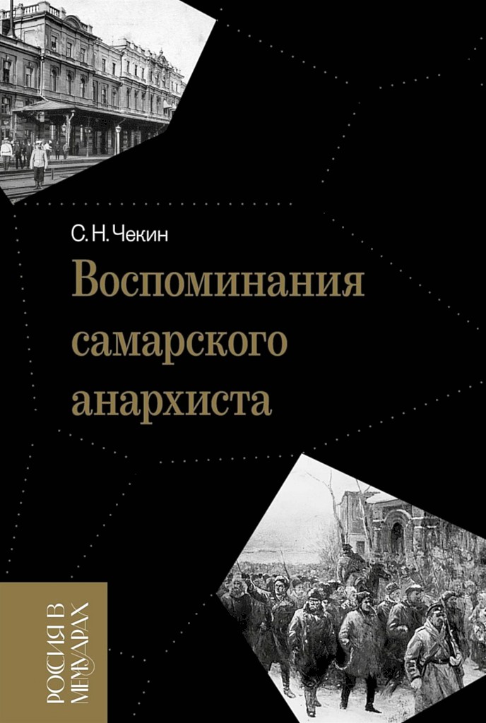 Воспоминания самарского анархиста - Сергей Николаевич Чекин