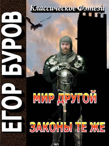 Мир другой – законы те же - Егор Буров