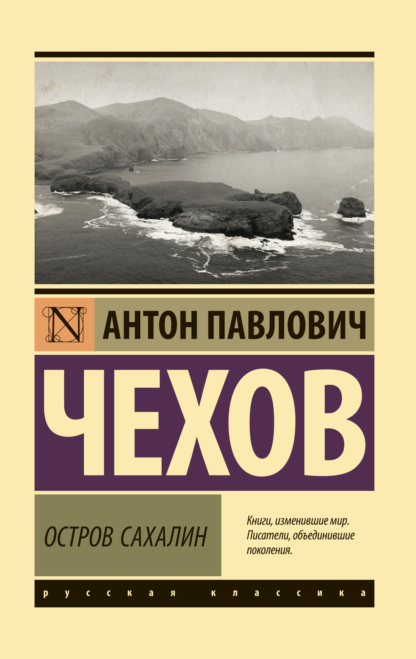 Остров Сахалин. Из Сибири - Антон Павлович Чехов