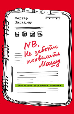 NB. Не забыть похвалить Машу. Гениальное управление командой - Диридолу Бернар