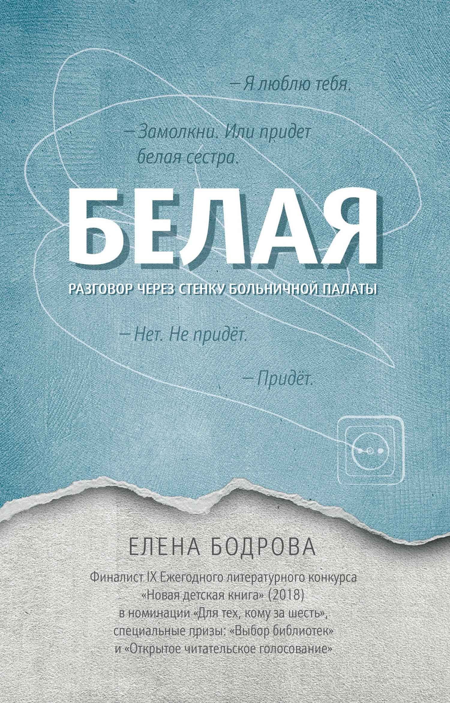 Белая. Разговор через стенку больничной палаты - Елена Эдуардовна Бодрова