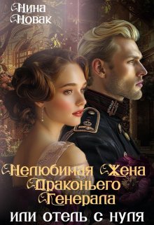 Нелюбимая жена драконьего генерала. Отель с нуля (СИ) - Нина Новак