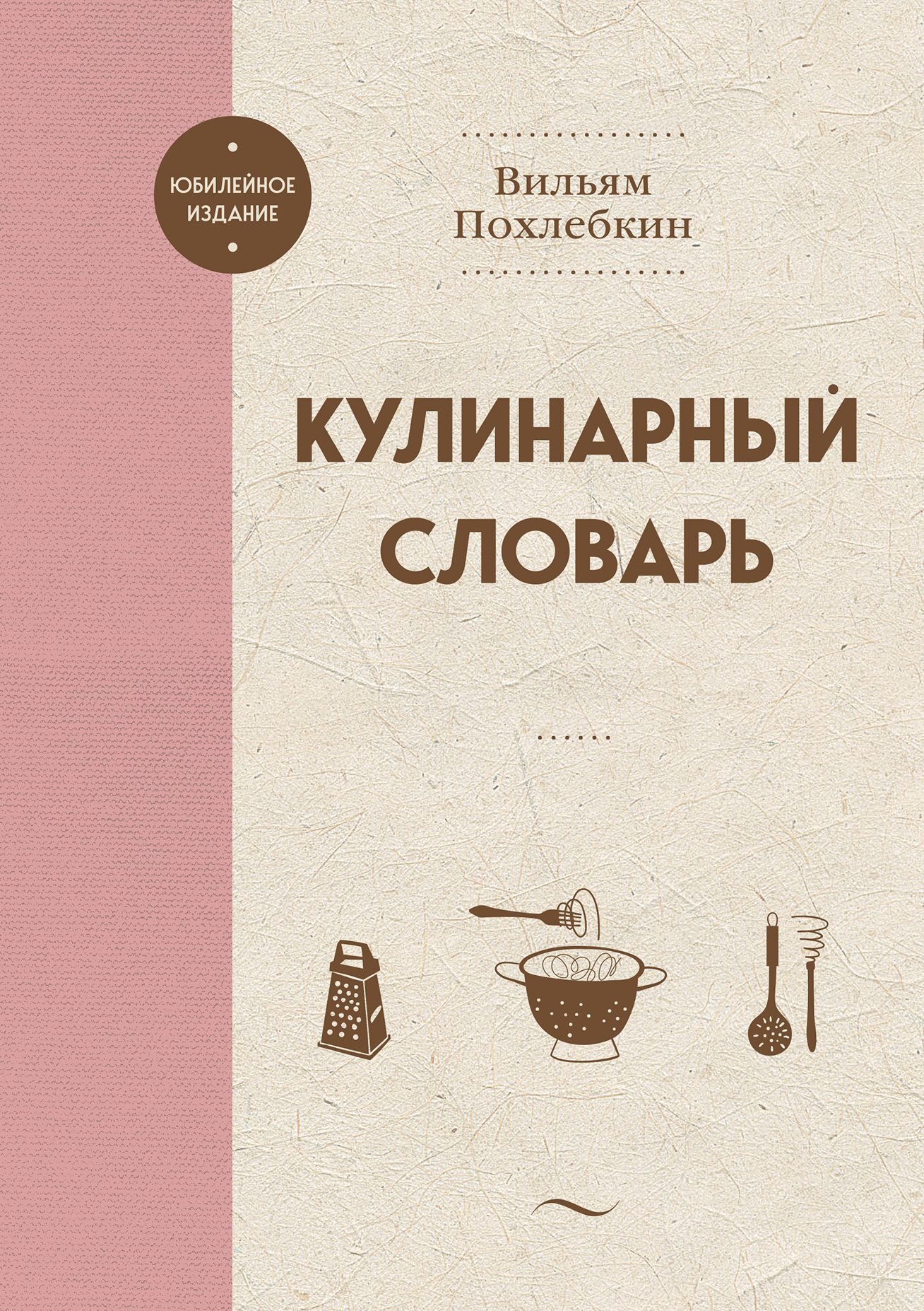 Кулинарный словарь - Вильям Васильевич Похлёбкин