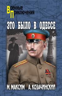 Это было в Одессе - Александр Владимирович Козачинский