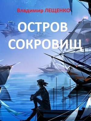 Остров сокровищ - Владимир Лещенко