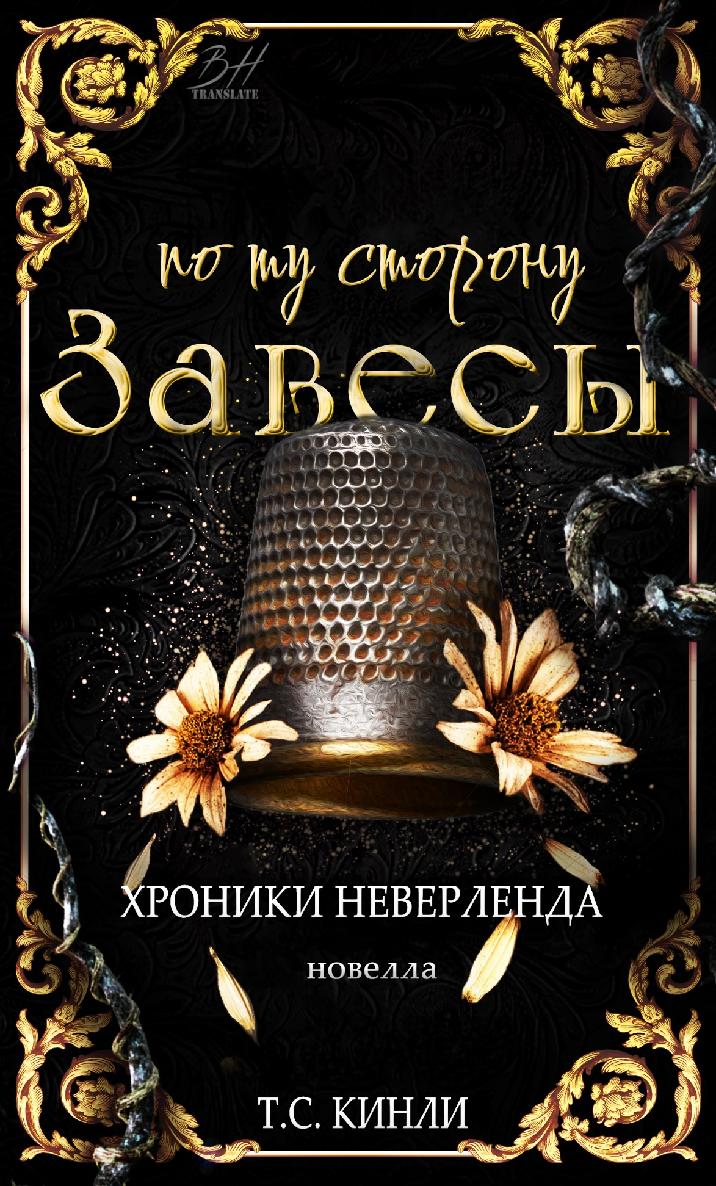 По ту сторону Завесы - Т. С. Кинли