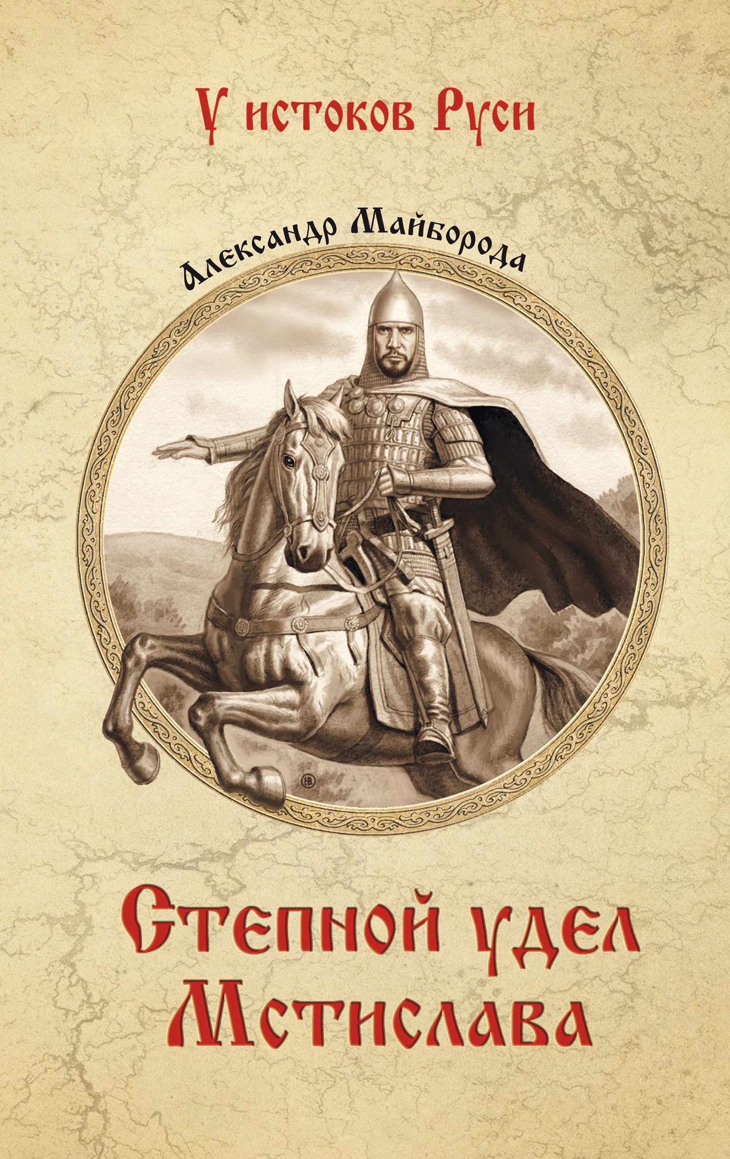 Степной удел Мстислава - Александр Дмитриевич Майборода