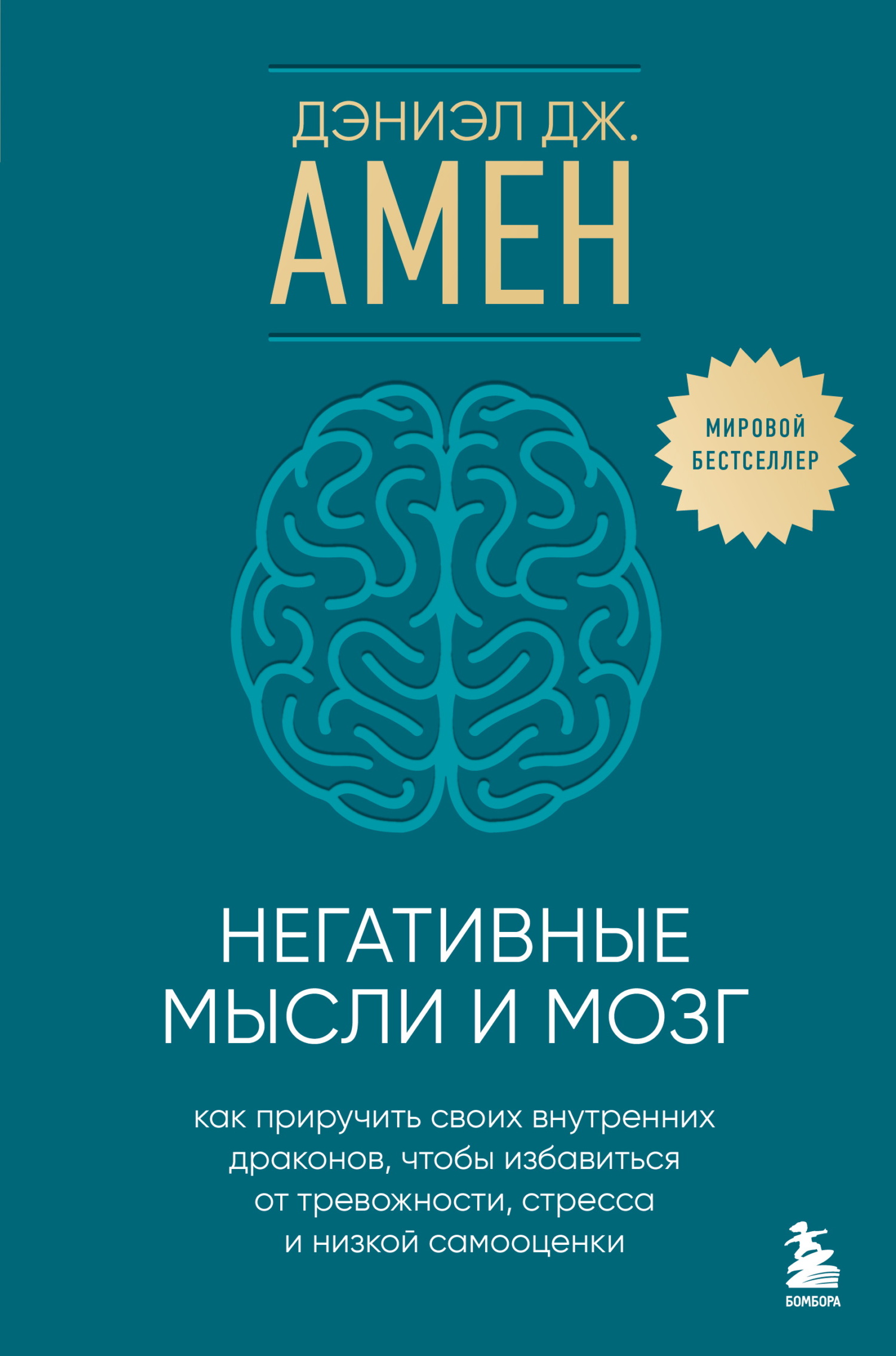 Негативные мысли и мозг. Как приручить своих внутренних драконов, чтобы избавиться от тревожности, стресса и низкой самооценки - Дэниел Грегори Амен