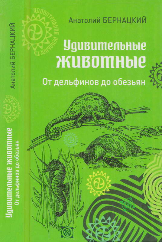 Удивительные животные. От дельфинов до обезьян - Анатолий Сергеевич Бернацкий