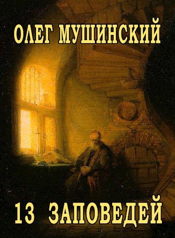 13 заповедей - Олег Владимирович Мушинский